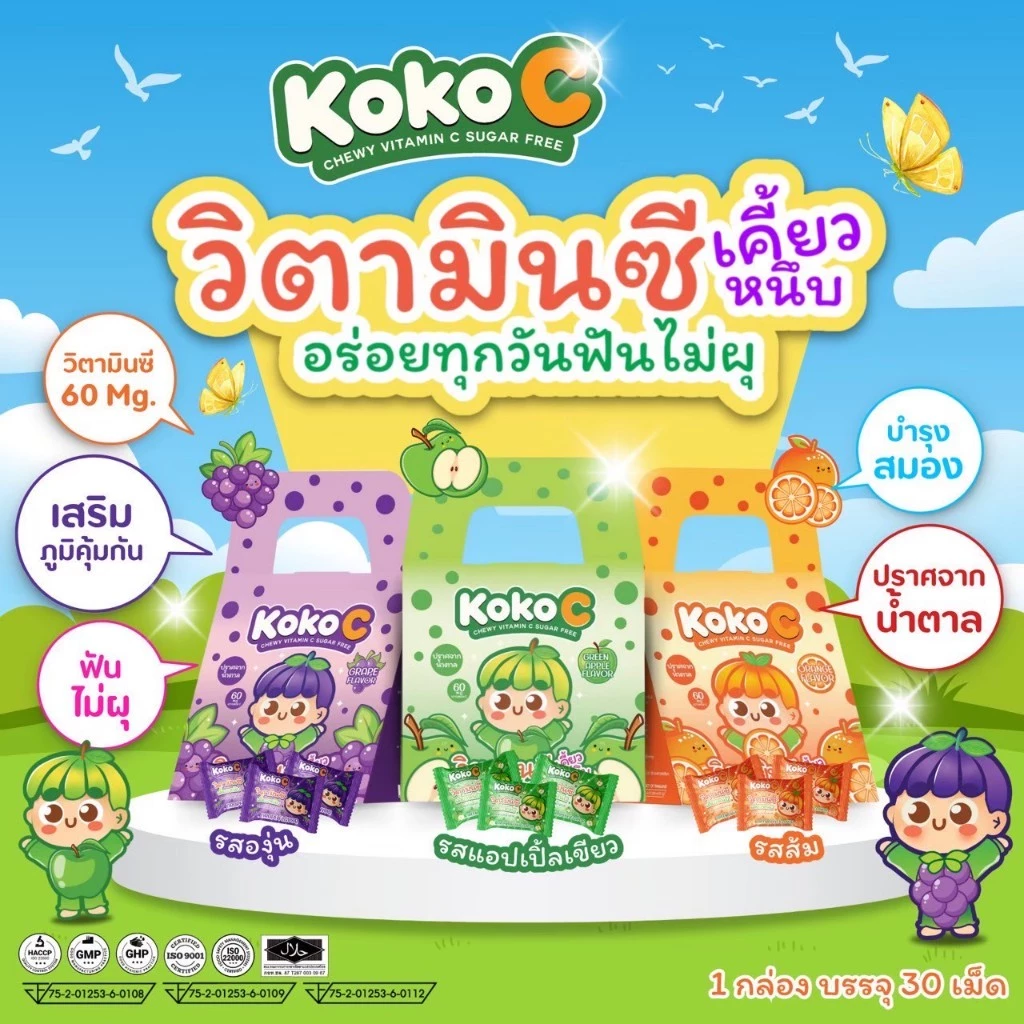 KOKO C วิตามินซีเคี้ยวหนึบ สำหรับเด็ก | เสริมภูมิคุ้มกัน ฟันไม่ผุ บำรุงสมอง 60 mg.