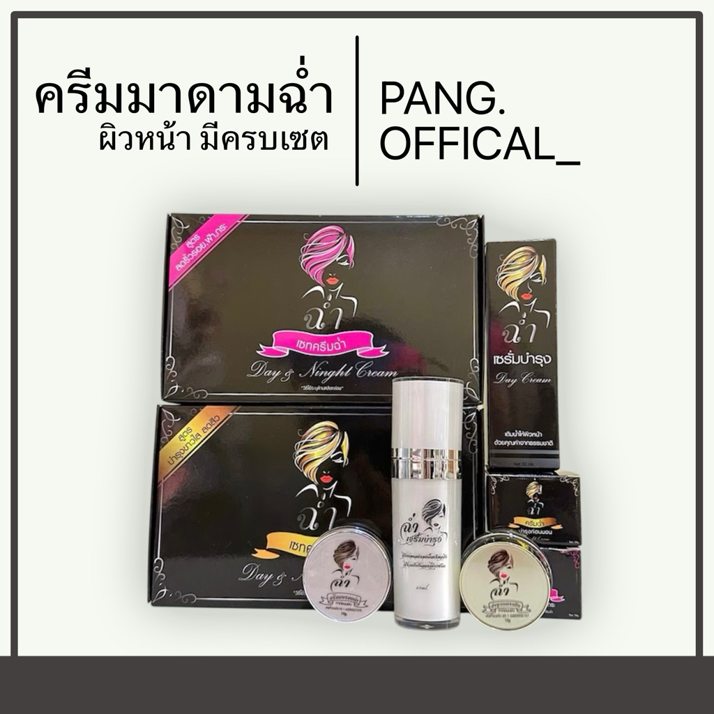 ครีมฉ่ำ ครีมมาดามฉ่ำ (ส่งฟรี) ลบรอย เซตมินิฝ้า เซตมินิสิว