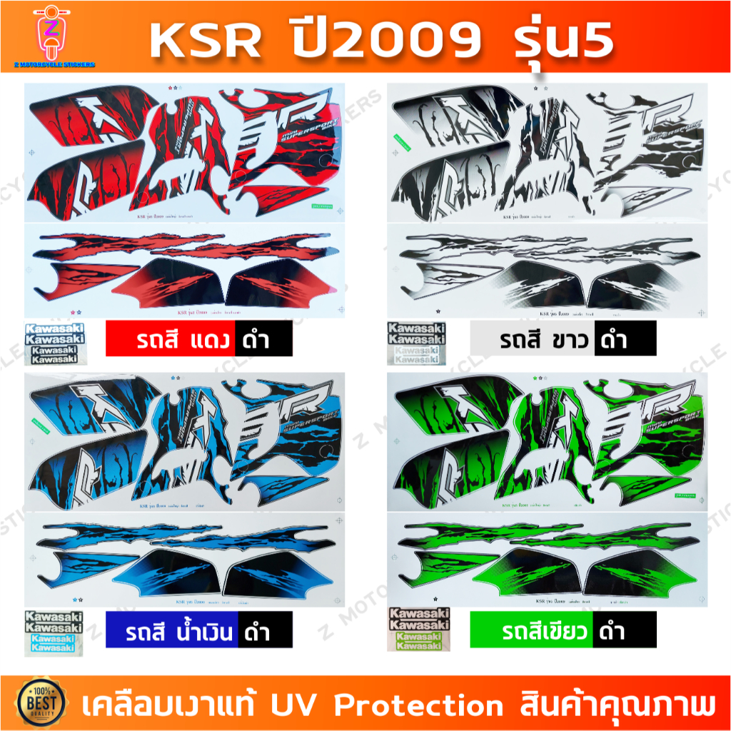 สติกเกอร์ KSR ปี 2009 รุ่น 5 สติกเกอร์มอไซค์ Kawasaki KSR ปี 2009 รุ่น 5 เคลือบเงาแท้