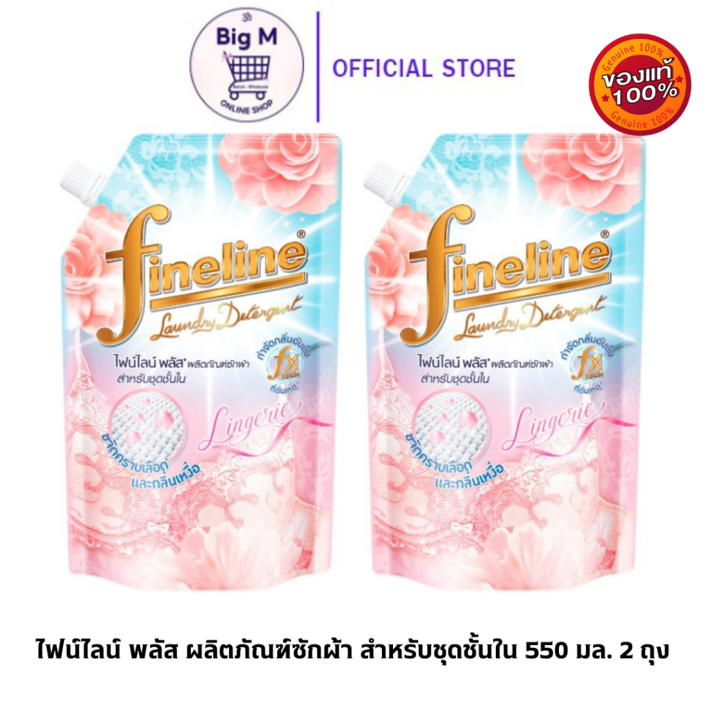 ไฟน์ไลน์ พลัส ผลิตภัณฑ์ซักผ้า ชุดชั้นใน 550 มล. 2 ถุง