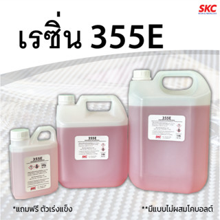เรซิ่น 355E ใช้สำหรับงานหุ้มคาร์บอน/ไฟเบอร์กลาส 500g,1kg,5kg