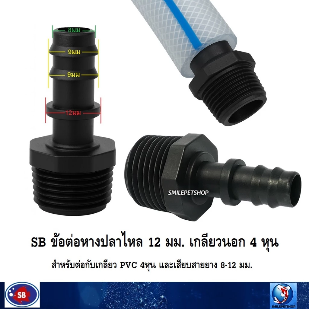 SB ข้อต่อหางปลาไหล 12 มม. เกลียวนอก 4 หุน(สำหรับต่อกับเกลียว PVC 4หุน และเสียบสายยาง 8-12 มม.)