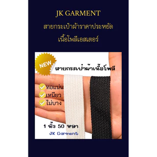 [ส่งของทุกวัน]สายกระเป๋าผ้าลายลูกฟูก กว้าง 1 นิ้ว , กว้าง 1.2 นิ้ว , กว้าง 1.5 นิ้ว ✂️ตัดยาว 4เมตร และ 10เมตร🪡
