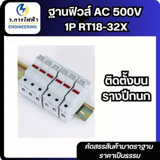 ฐานฟิวส์ AC 500V 1P RT18-32X ลูกฟิวส์ 1A 2A 3A 4A 5A 6A 8A 10A
