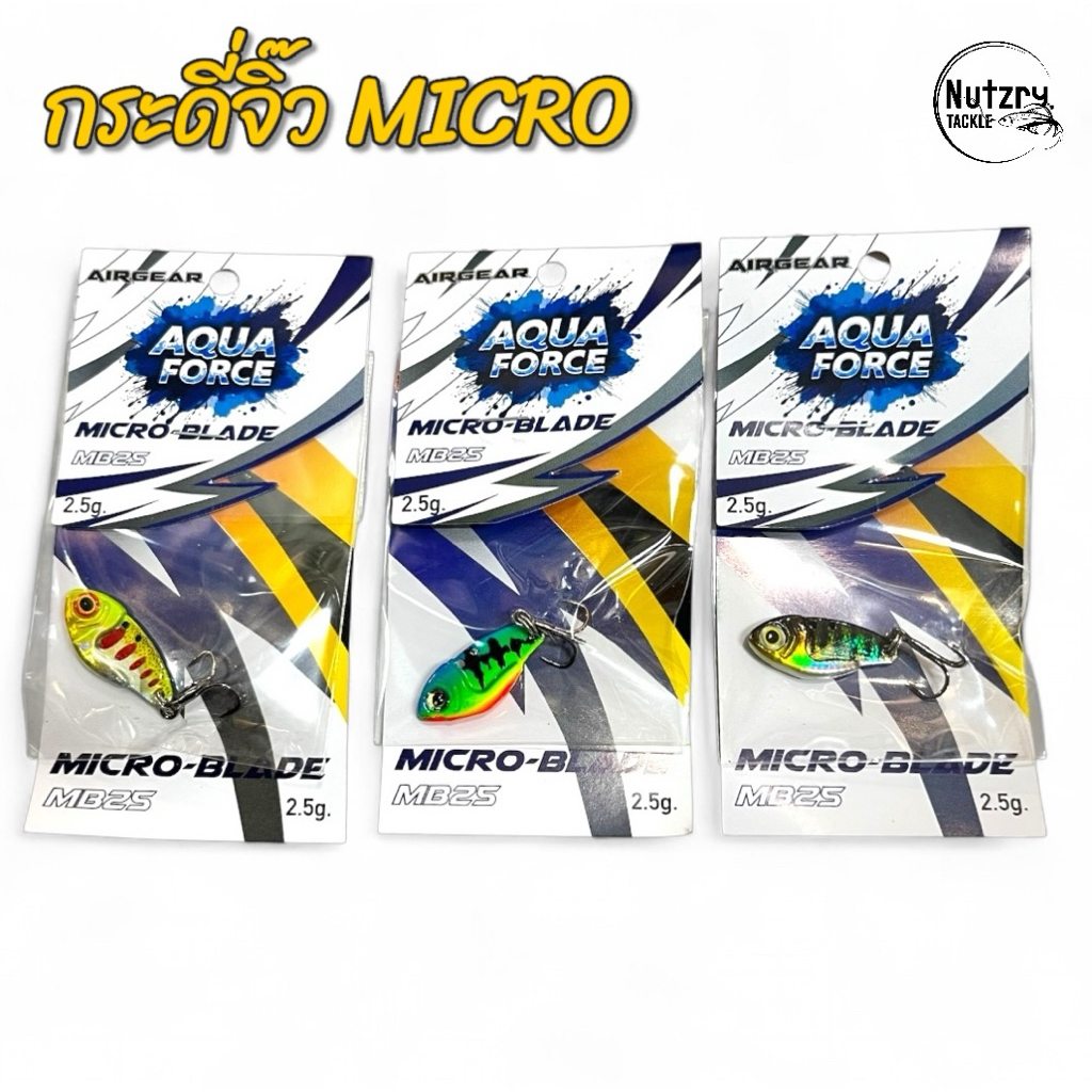 กระดี่จิ๋ว 2.5g รุ่น AQUA FORCE MB25 สำหรับ ตกปลากะพง ช่อน