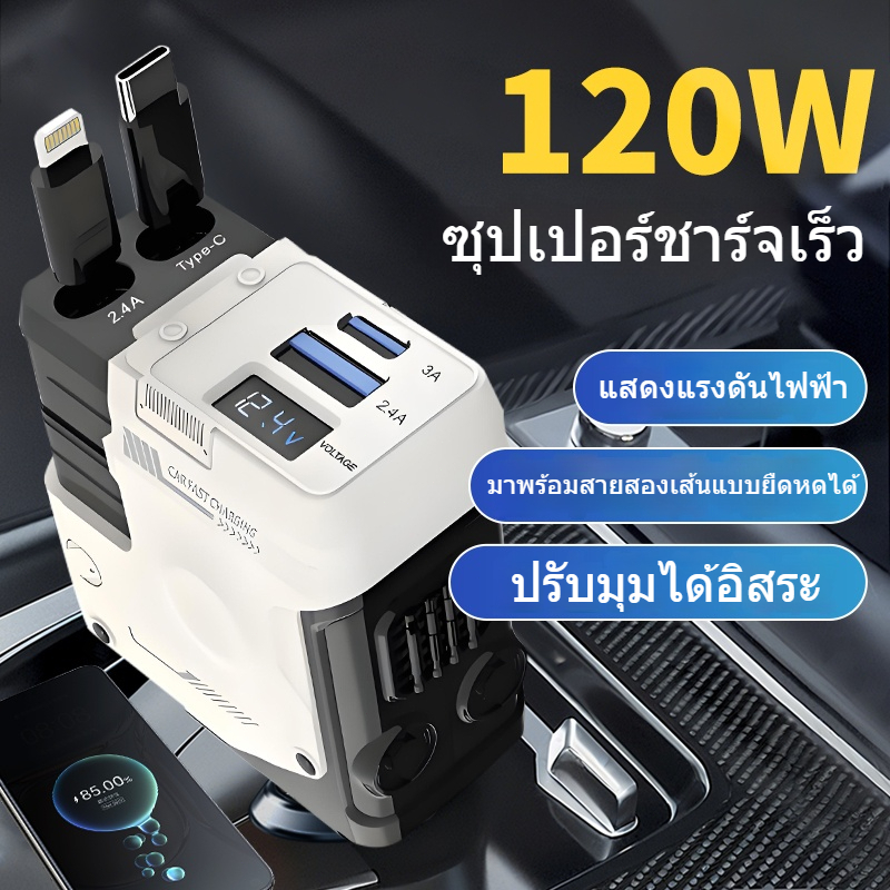ที่ชาร์จในรถ 120W พร้อมสายยืดหด PD Quick Charge 3.0 รองรับการชาร์จเร็ว Type-C สำหรับมือถือ แท็บเล็ต