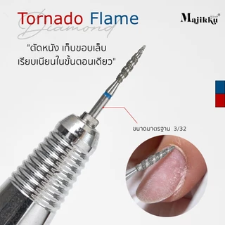 Majikku หัวเจียร 3/32 เจียรเปิดร่อง เปิดหนังก่อนตัดหนัง Tornado Flame ทำความสะอาดรอบCuticle