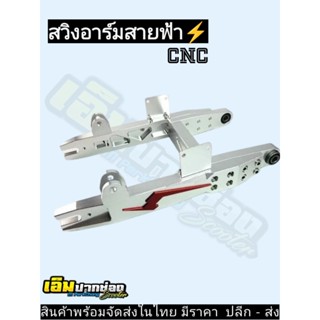 พร้องส่งในไทย!!! สวิงอาร์มรถไฟฟ้า สวิงอาร์มสายฟ้ายืดปรับระดั…