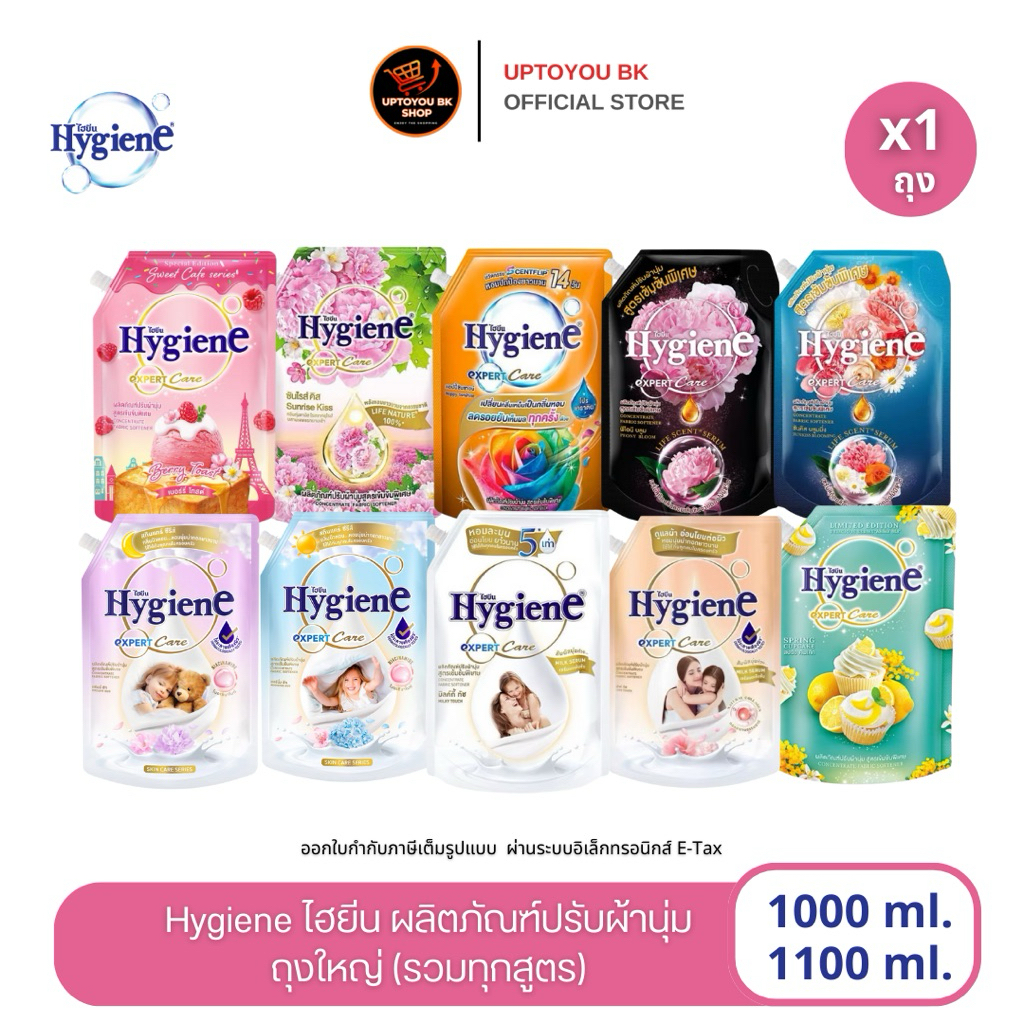 ( 1 ถุงใหญ่ 1000-1150 มล.) น้ำยาปรับผ้านุ่ม ไฮยีน สูตรเข้มข้น Hygiene Expert Care เลือกสูตร ไฮยีน