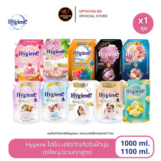 ( 1 ถุงใหญ่ 1000-1150 มล.) น้ำยาปรับผ้านุ่ม ไฮยีน สูตรเข้มข้…