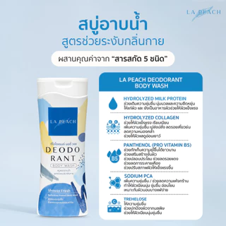 1 แถม 1 LA PEACH สบู่อาบน้ำ สบู่เหลว ครีมอาบน้ำ สูตรช่วยระงับกลิ่นกาย DEODORANT BODY WASH
