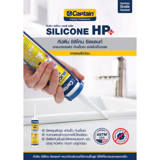 Captain Silicone HP Plus กัปตัน ซิลิโคน เอชพี พลัส แท้ 100% ชนิดไร้กรด ขนาด 280 ml. มีสารกันเชื้อรา