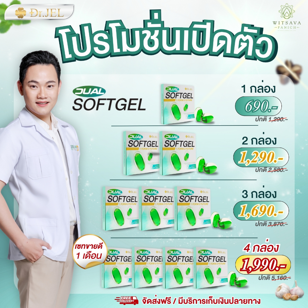 Dr.Jel Dual Softgel - ด็อกเตอร์เจล ดูเอิลซอฟต์เจล ลดกรดไหลย้อน แสบร้อนกลางอก บรรเทา NCDs (1กล่อง 7 ซอฟต์เจล)