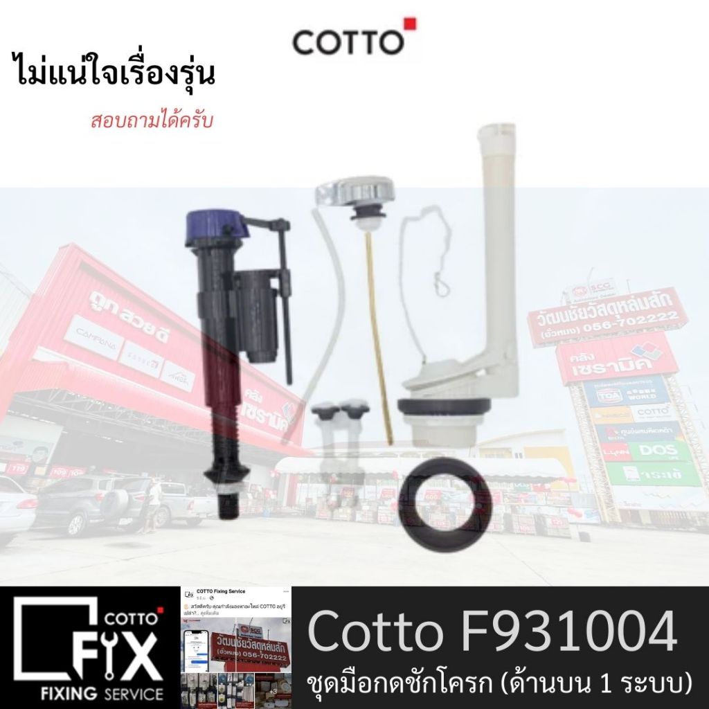 Cotto F930004 อุปกรณ์หม้อน้ำ กดข้าง สำหรับสุขภัณฑ์ 2 ชิ้น ใช้ได้กับหลายยี่ห้อ