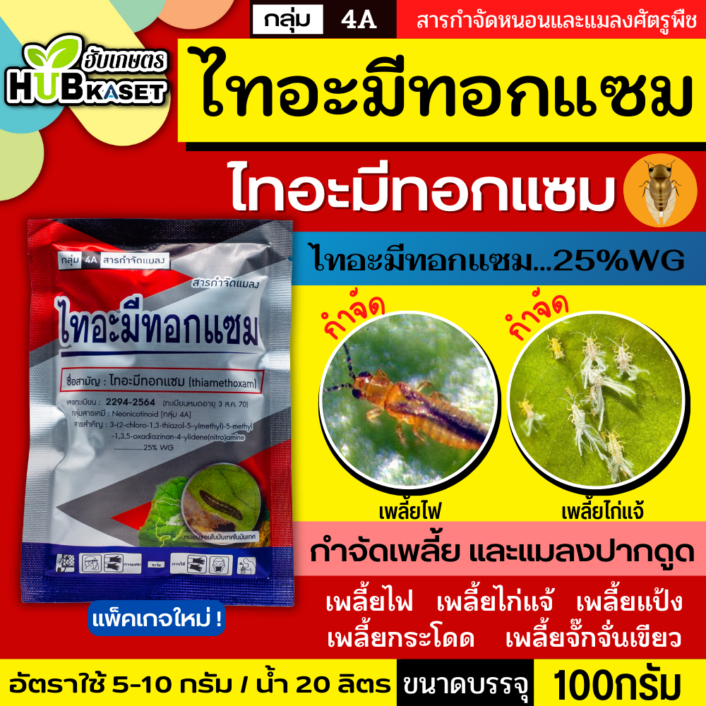 ไทอะมีทอกแซม 100กรัม (ไทอะมีทอกแซม)กำจัดเพลี้ยไฟ เพลี้ยจั๊กจั่น เพลี้ยอ่อน เพลี้ยทุกชนิด