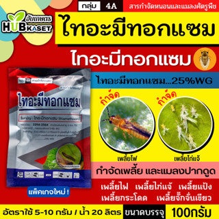 ไทอะมีทอกแซม 100กรัม (ไทอะมีทอกแซม)กำจัดเพลี้ยไฟ เพลี้ยจั๊กจ…