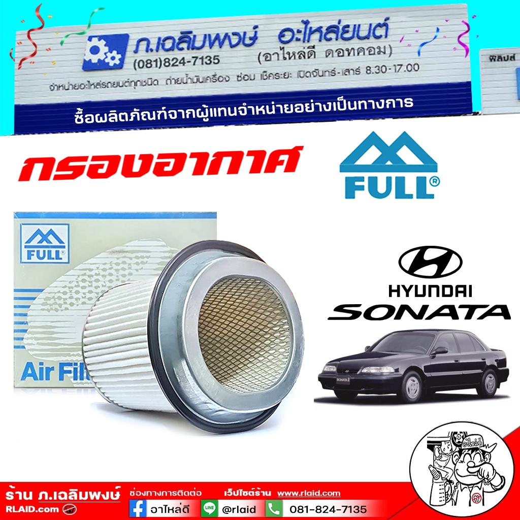 FULL ไส้กรองอากาศ กรองอากาศ Hyundai Sonata 1992-1994 ,Hyundai Elantra 1992-1994 ยี่ห้อ FULL รหัส 281