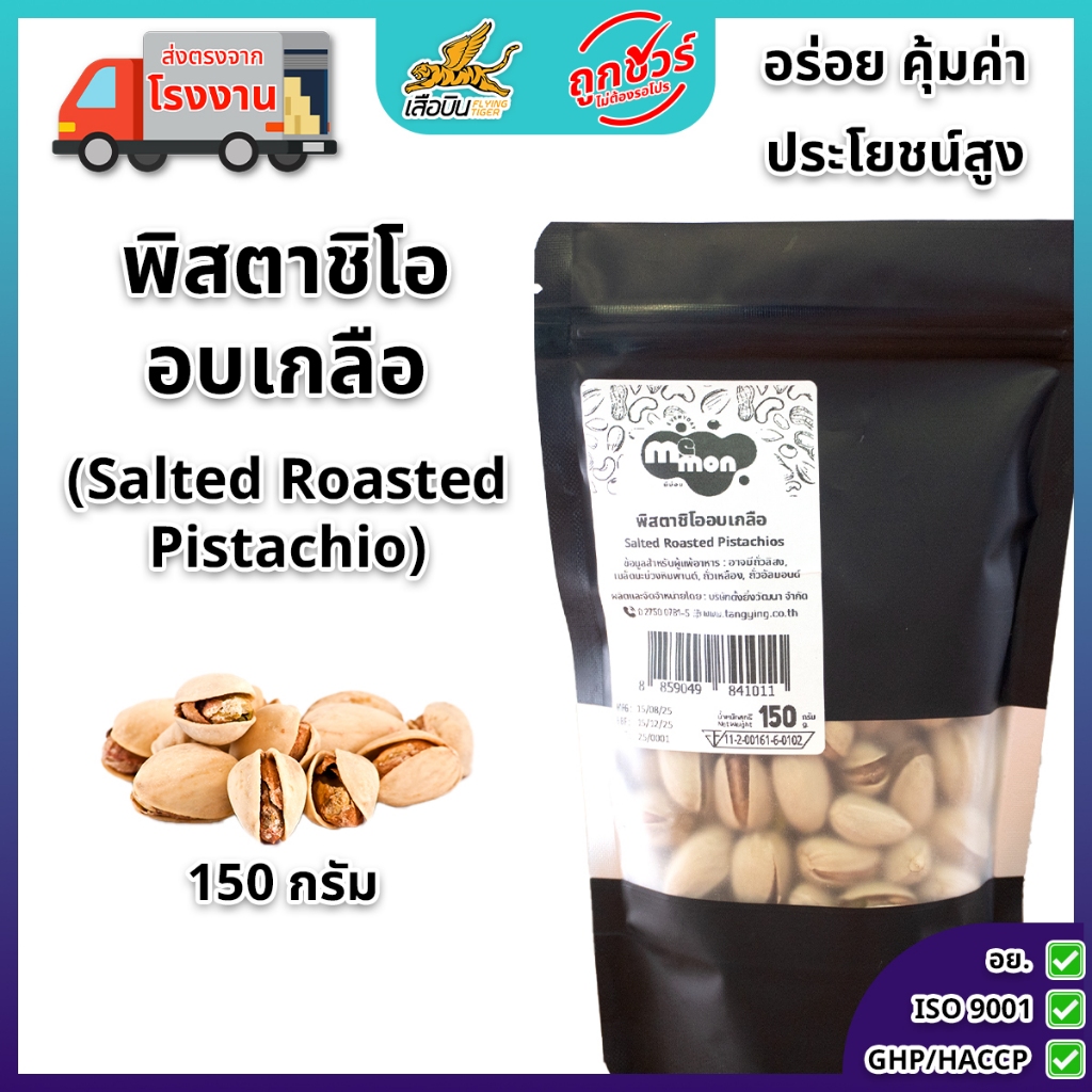 พิสตาชิโออบเกลือ 150 ก. ตรามีม่อน อบเกลือ พร้อมทาน ธัญพืช สะอาด ส่งตรงจากบริษัท
