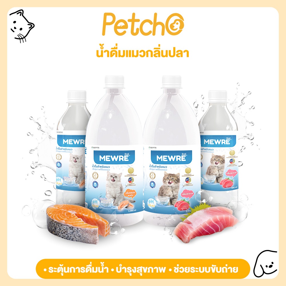 Petcho (MEWRE) น้ำดื่มสำหรับแมว แก้ปัญหาแมวดื่มน้ำน้อย ลดความเสี่ยงนิ่ว Water for Cat บรรจุ 500ml/1000ml