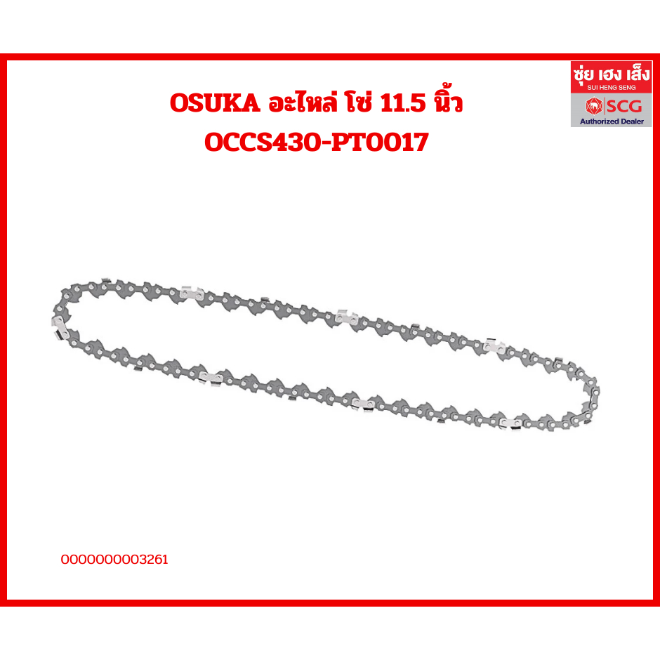 OSUKA อะไหล่ โซ่ 11.5 นิ้ว OCCS430-PT0017, OSUKA อะไหล่ บาร์โซ่ 11.5 นิ้ว OCCS430-PT0018พร้อมออกใบกำ
