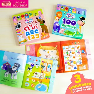 MISBOOK หนังสือปุ่มกดฟังเสียง! ฝึกฟัง ร้อง อ่าน เขียน เรียนรู้ กับ Sound Book
