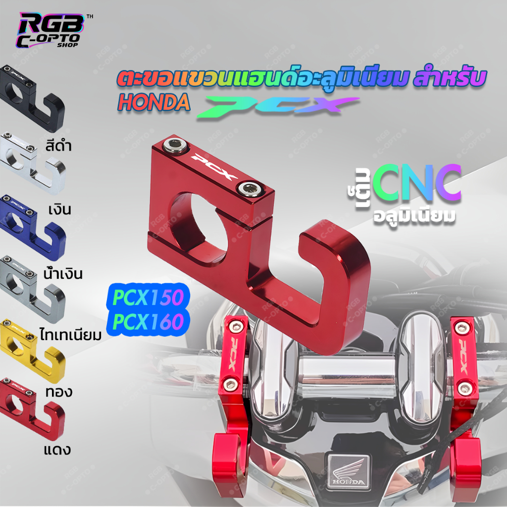 ตะขอเกี่ยวแฮนด์ PCX150/160/125, อุปกรณ์เสริม Honda PCX, ตะขอแขวนของมอเตอร์ไซค์, อลูมิเนียมอัลลอยด์, ตะขอแฮนด์สกู๊ตเตอร์,