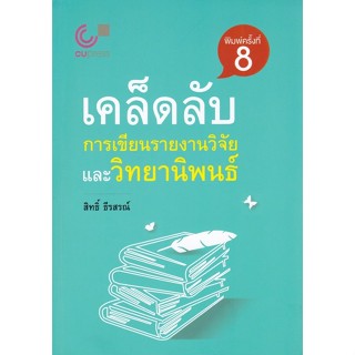 [Chulabook] หนังสือ เคล็ดลับการเขียนรายงานวิจัยและวิทยานิพนธ…