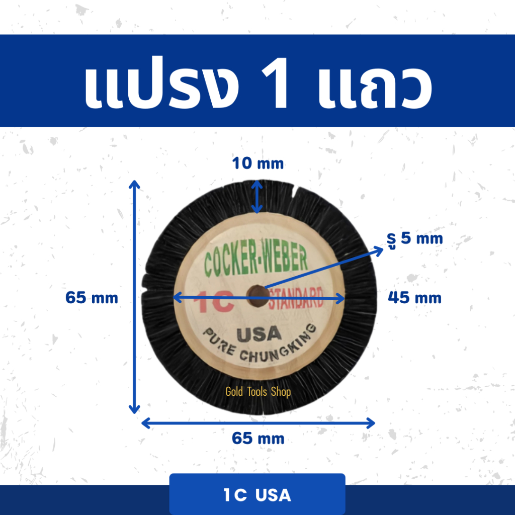 แปรงขัด แกนไม้ 1C USA