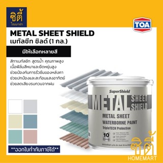TOA Metal Sheet Shield สีทาเมทัลชีท เนียน (1 กล.) ซุปเปอร์ชิ…