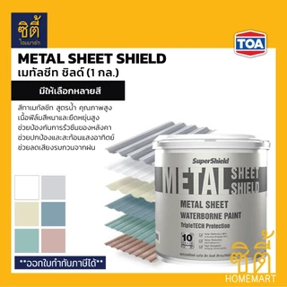 TOA Metal Sheet Shield สีทาเมทัลชีท เนียน (1 กล.) ซุปเปอร์ชิลด์ เมทัลชีท ชิลด์ สูตรน้ำ MetalSheet Shield