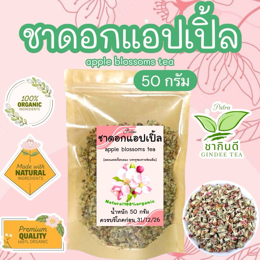 ชาดอกแอปเปิ้ล บรรจุ 50 กรัม (apple blossom tea )ดอกแอปเปิ้ลอบแห้งพร้อมชงดื่ม