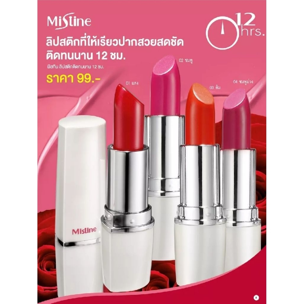 ลิปสติกติดทน 12 ชม. มิสทิน 12 เอชอาร์ ลิปสติก 😃ลดราคาถูก 😃