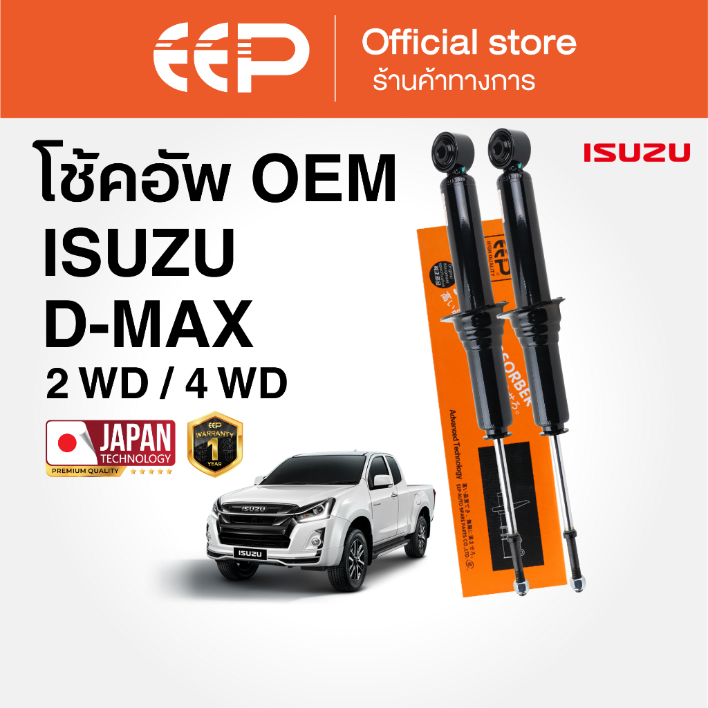 โช๊คอัพรถยนต์ EEP รุ่น ISUZU D-MAX  2WD ปี 2003-2018