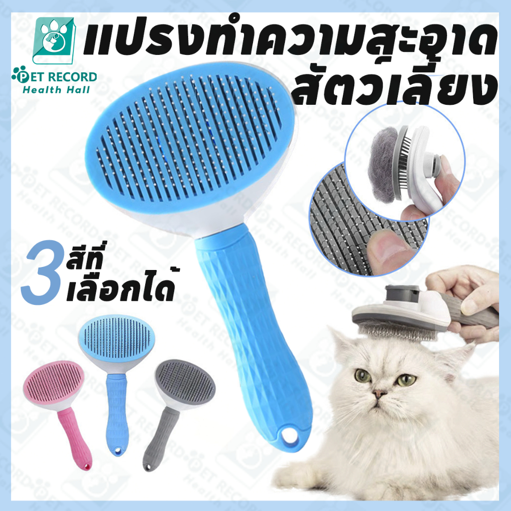 หวีกำจัดขน แปรงหวีขนสัตว์เลี้ยง มีปุ่มกดเพื่อดันขนออก ทำความสะอาดง่าย หวีสุนัข หวีแมว