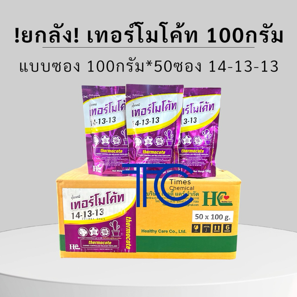 **ยกลัง** เทอร์โมโค้ท 100กรัม*50ซอง ปุ๋ยละลายช้า 14-13-13 สูตร 4เดือน