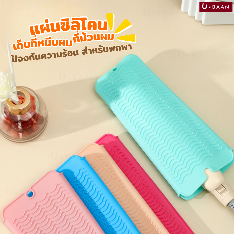 UBAAN  Silicone ซิลิโคนเก็บที่หนีบผม แผ่นรองกันความร้อน ใช้วางหรือเก็บได้ทันที สำหรับเดินทาง