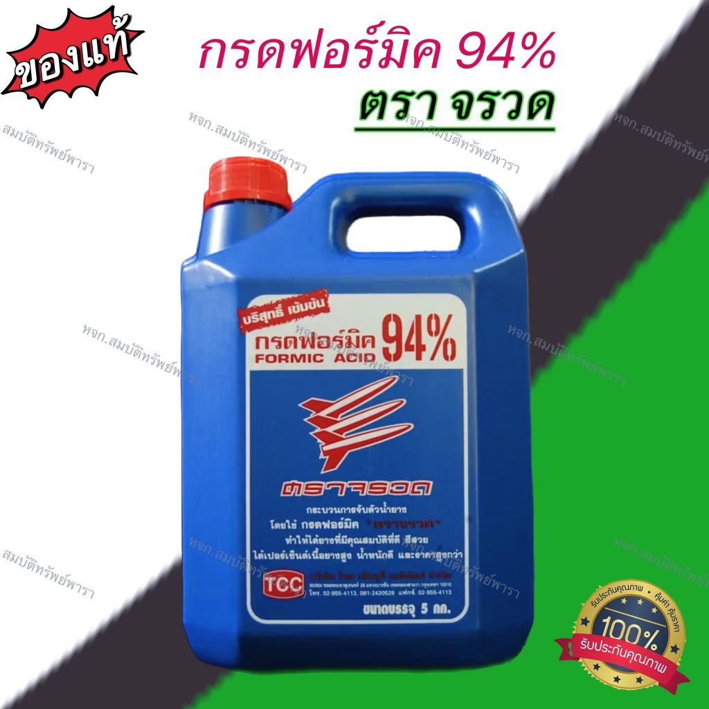 กรดฟอร์มิค 94% ตรา จรวด กรดบริสุทธิ์ ไม่มีสารตกค้างในยาง เป็นกรดจับตัวน้ำยางได้เปอร์เซ็นต์เนื้อย่างสูง