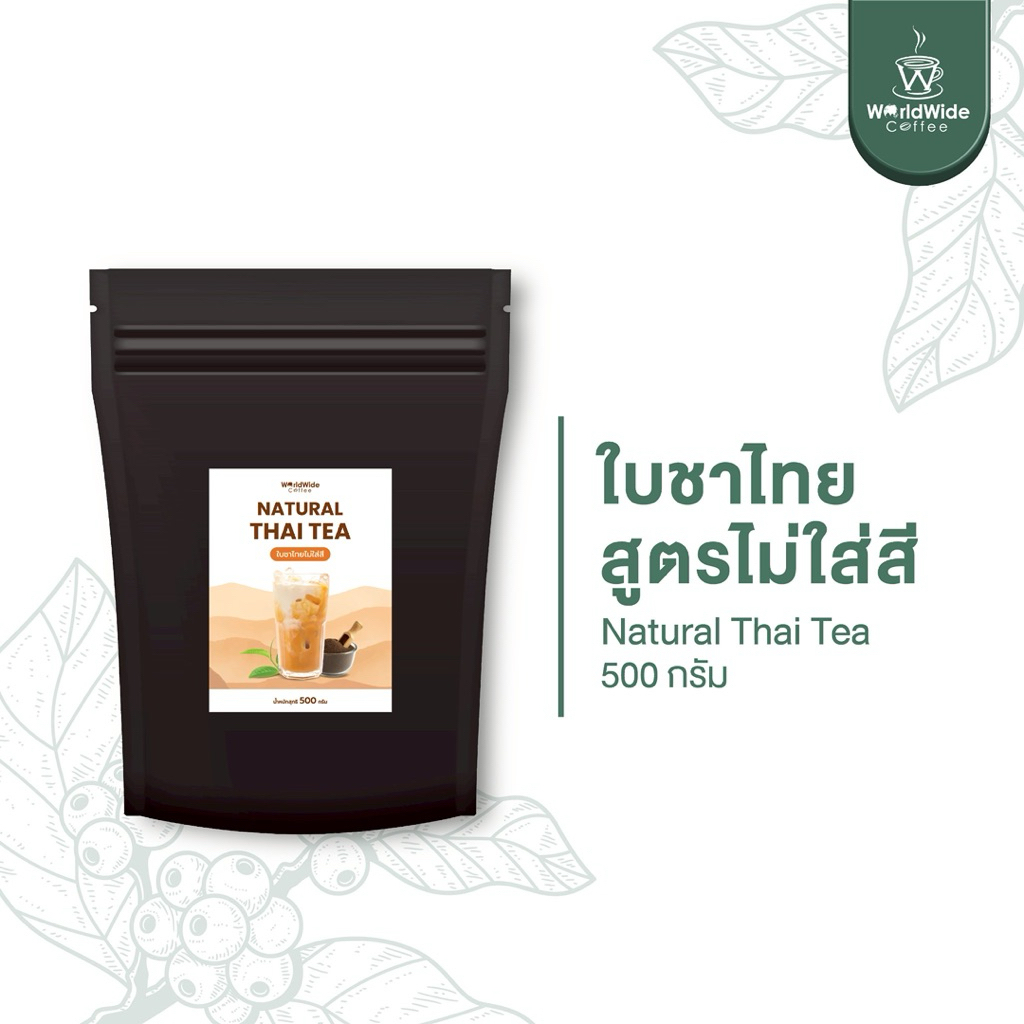 ใบชาไทยสูตรไม่ใส่สี Natural Thai Tea ขนาด 500 กรัม