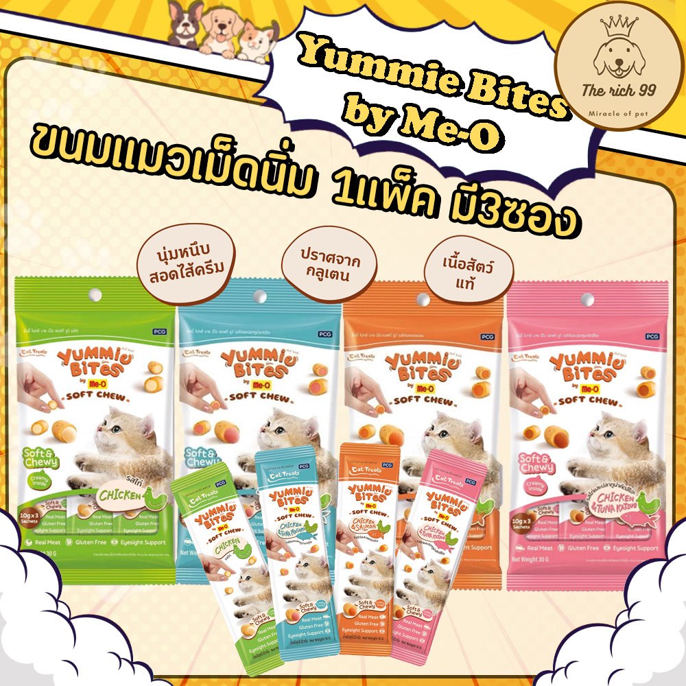 (แพ็ค) Yummie Bites by Me-O ขนมแมวเม็ดนิ่มหนึบ (1 แพ็ค มี 3 ซอง)