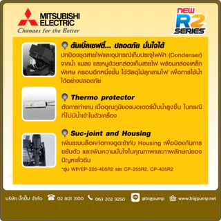 ฟรี! พัดลมตั้งโต๊ะแบบพกพา : Mitsubishi ปั๊มน้ำอัตโนมัติแรงดันคงที่ EP รุ่น R2 Series