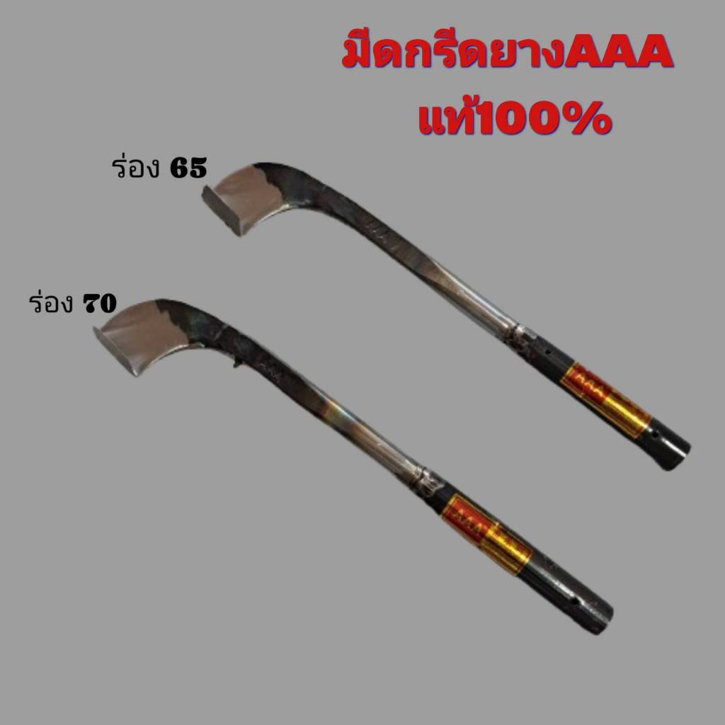 มีดกรีดยาง ตราAAA ร่อง65 แท้100% ทั้งคมและทน สินค้าดีมีคุณภาพ