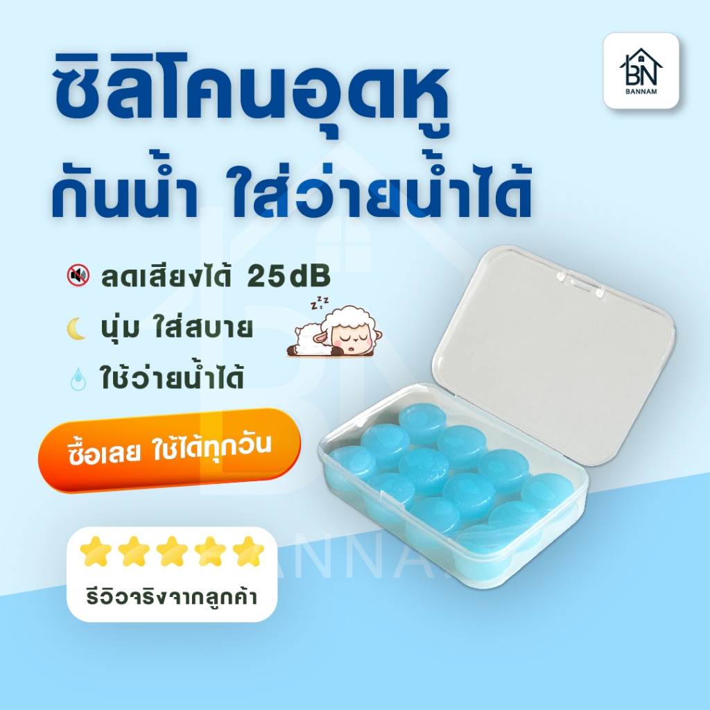 ที่อุดหู Ear Plug ซิลิโคนอุดหู เอียปลั๊ก ที่ปิดหู ลดเสียงรบกวน ใส่นอนหลับ กันกรน ใช้ว่ายน้ำ กันน้ำ ใช้ซ้ำได้ พร้อมกล่องเ