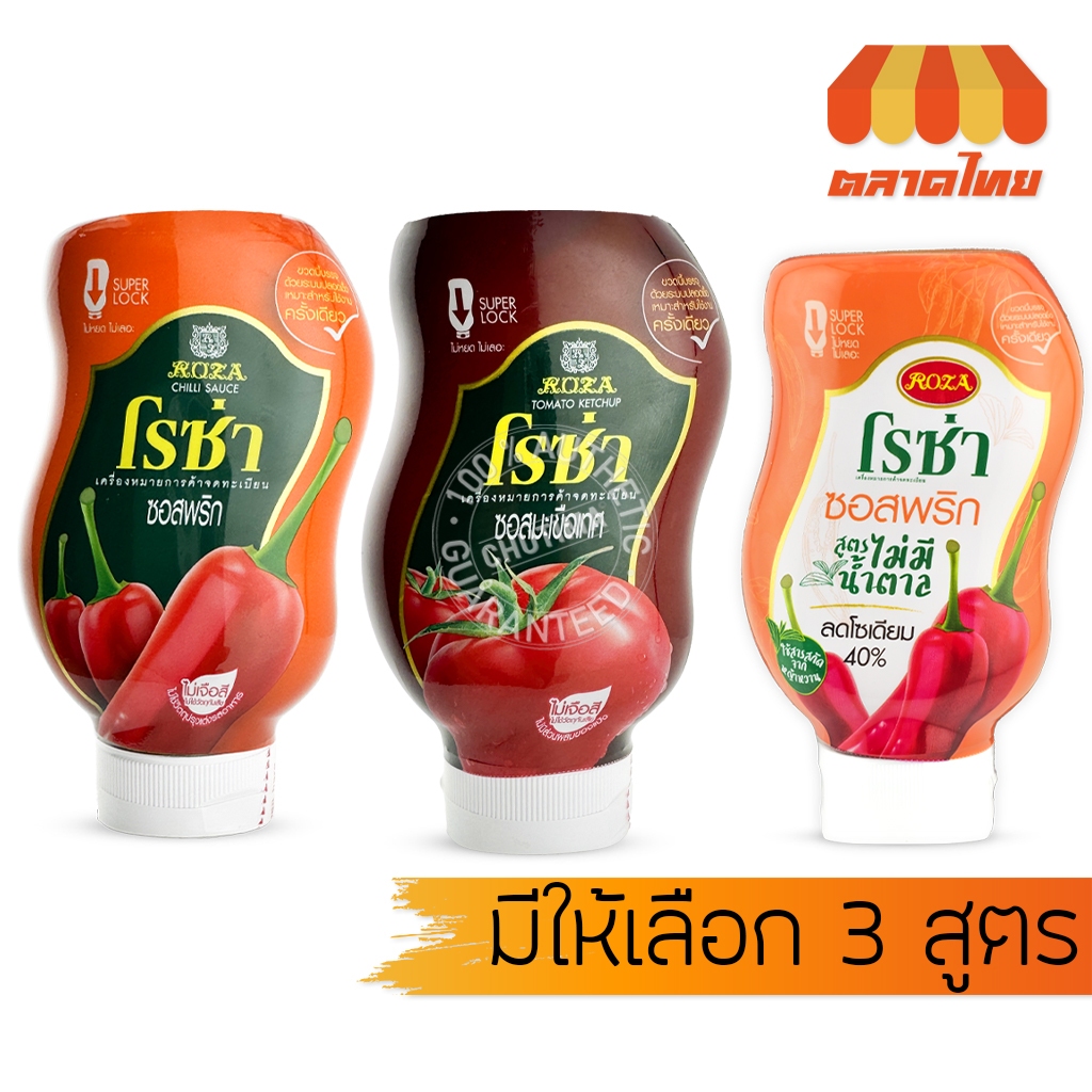 โรซ่า ซอสพริก ซอสมะเขือเทศ และซอสพริก ไม่มีน้ำตาล ลดโซเดียม 40% ขวดบีบ Roza Squeeze Ketchup & Chili Sauce 230/250g.