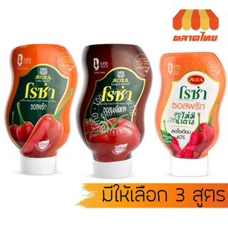 โรซ่า ซอสพริก ซอสมะเขือเทศ / ซอสพริก ไม่มีน้ำตาล ลดโซเดียม Roza Squeeze Ketchup & Chili Sauce 230/250/500g.