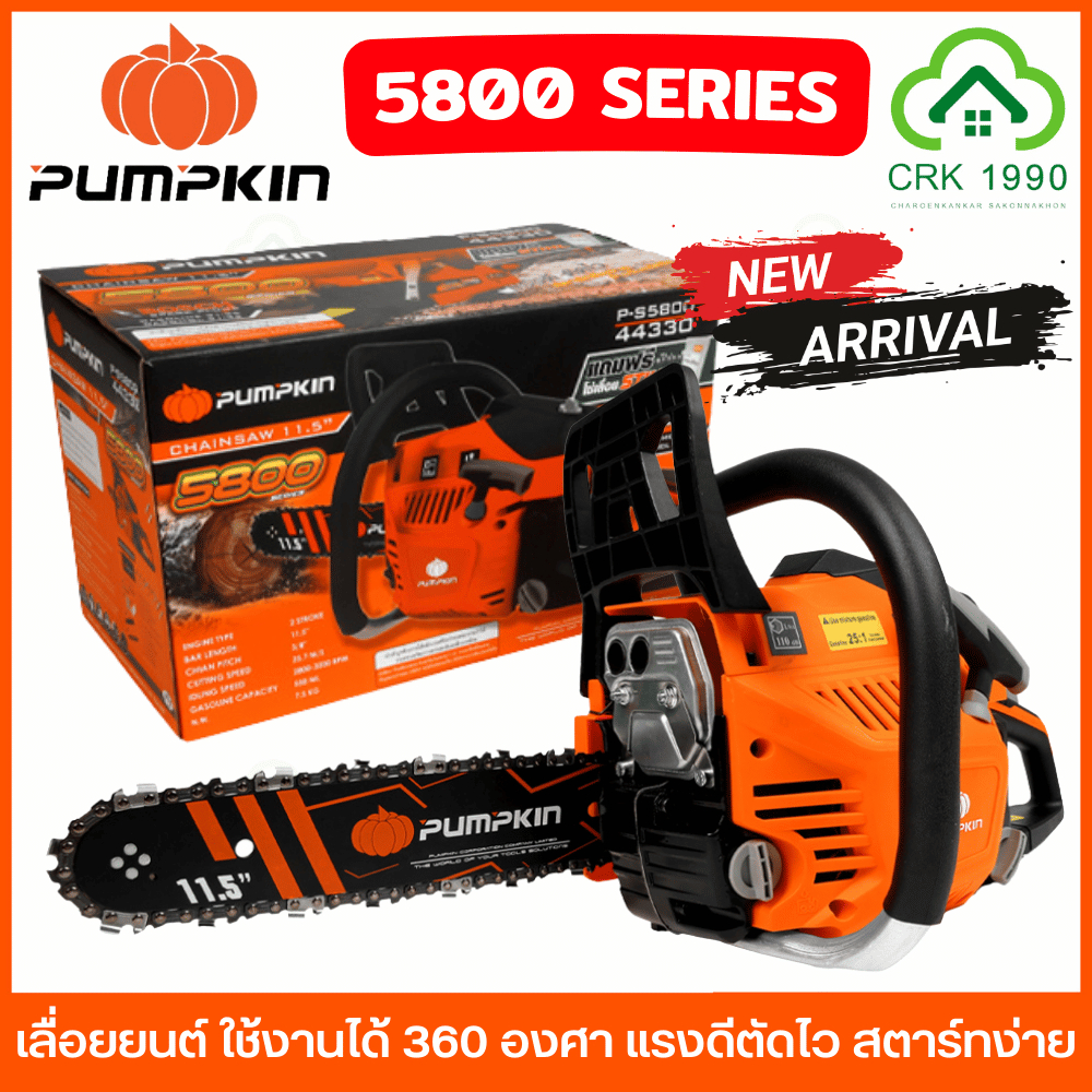 PUMPKIN รุ่น P-S5800 เลื่อยยนต์ 5800 Series เลื่อยโซ่ ชุดสตาร์ทดึงเบา สตาร์ทง่ายขึ้น ตัดได้ 360 องศา 44330