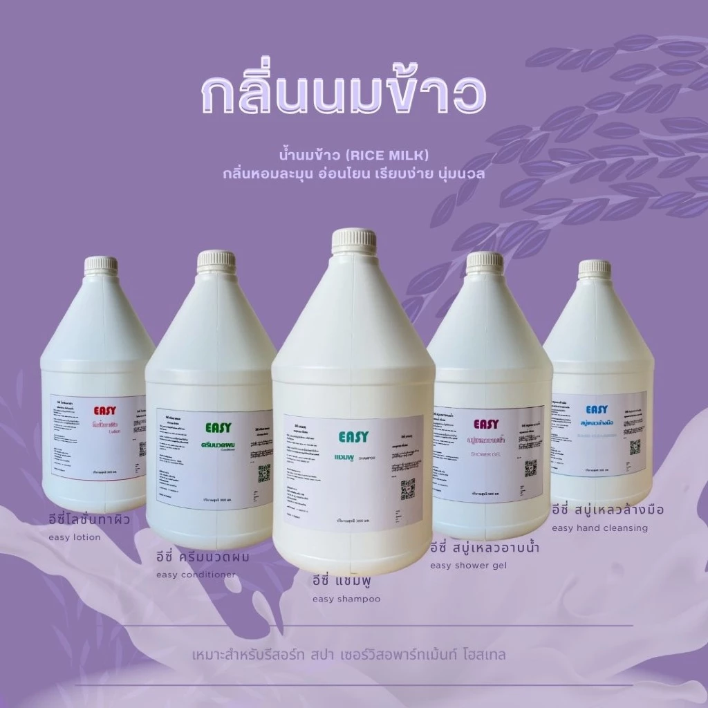 กลิ่นนมข้าว แชมพู สบู่เหลว ครีมนวด โลชั่น สบู่เหลวล้างมือ แกลลอน 3.8ลิตร | 300ml สำหรับรีสอร์ท|EASY|