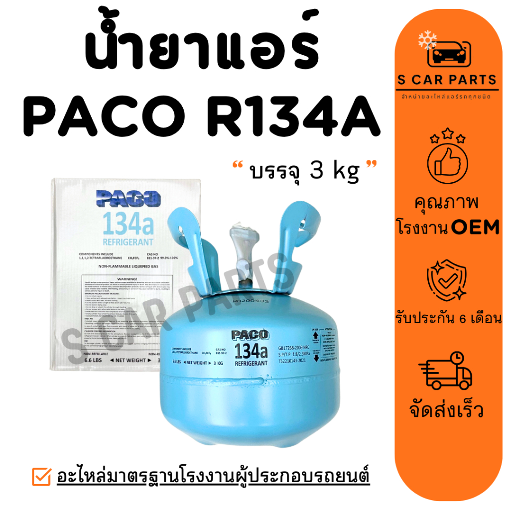 น้ำยาแอร์ R134A PACO 1 ถัง บรรจุ 3 KG ยี่ห้อ ปาโก้ R134a น้ำยาแอร์รถยนต์ สารทำความเย็น แอร์รถ