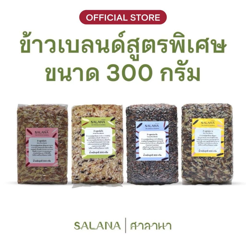 ศาลานา ข้าวเบลนด์สูตรพิเศษ [สุญญากาศ 300 g]