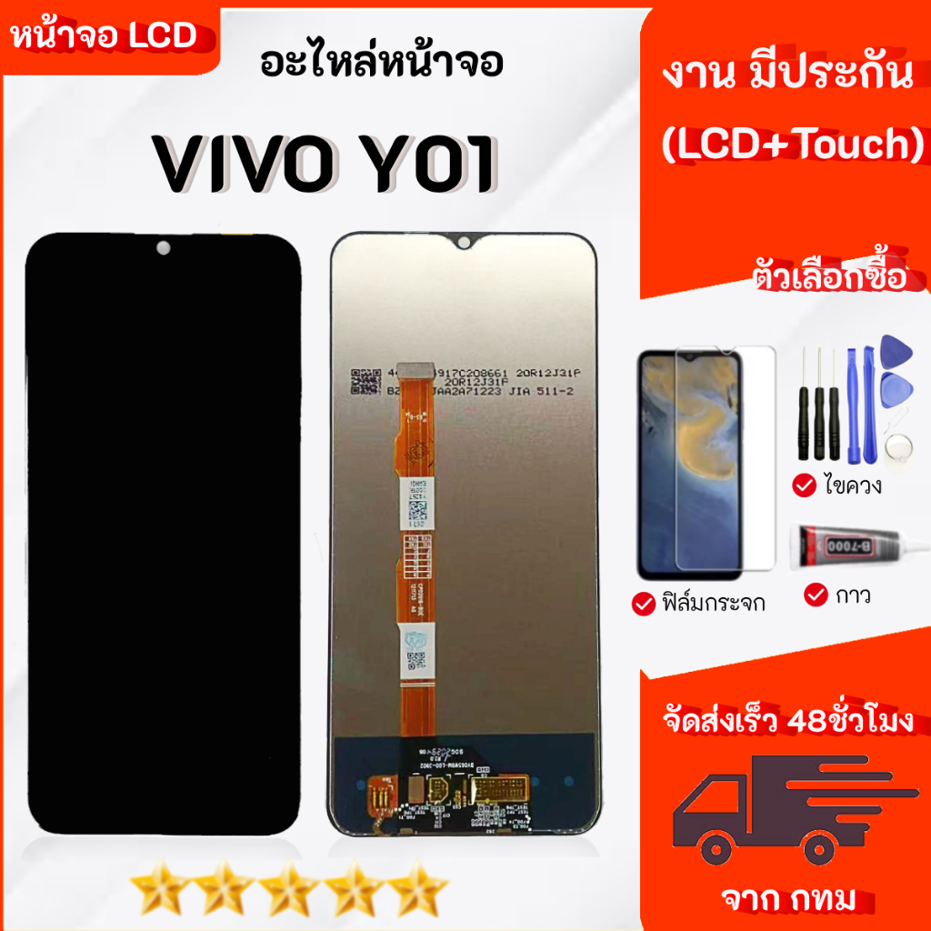หน้าจอ Vivo Y01 จอพร้อมทัชสกรีน เลือกซื้อฟิล์ม ชุดไขควง กาวติดหน้าจอ