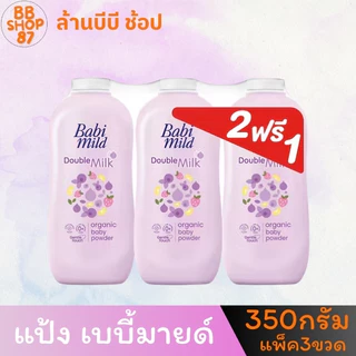 (แพ็ค3ขวด) BabiMild แป้งเด็ก เบบี้มายด์ ขนาด 350กรัม แพ็ค2+1ขวด สำหรับลูกของคุณ